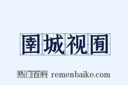 圉城视囿是什么意思的图片